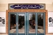 میزبانی تماشاخانه «ایرانشهر» از اجراهای نمایشی از سال آینده
