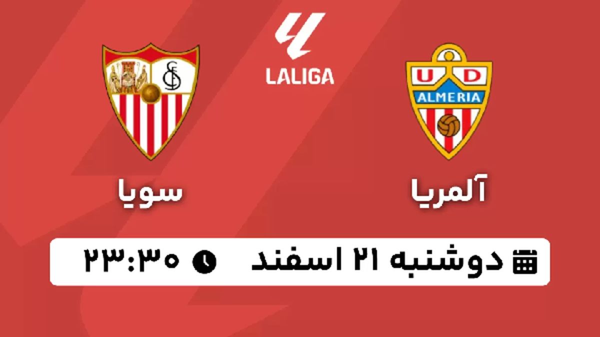 پخش زنده فوتبال آلمریا - سویا ۲۱ اسفند ۱۴۰۲