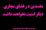 تشکیل جبهه مردمی مبارزه با فساد در فضای مجازی/ دیگر فضای مجازی برای مفسدین امن نخواهد بود