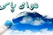 کیفیت هوا قابل قبول و در مرز پاکی است
