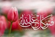 توکل یا دست روی دست گذاشتن