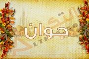 نحوه رفتار صحیح با جوانان از منظر پیامبر(ص)