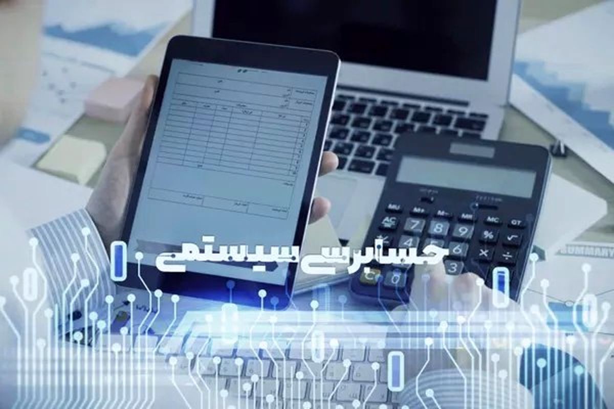 فاصله گرفتن سرمایه‌ها از فعالیت‌های سوداگرانه به سمت تولید با حسابرسی سیستمی محقق می‌شود