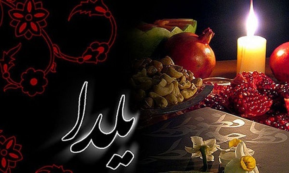 خوراکی‌های اصلی شب یلدا