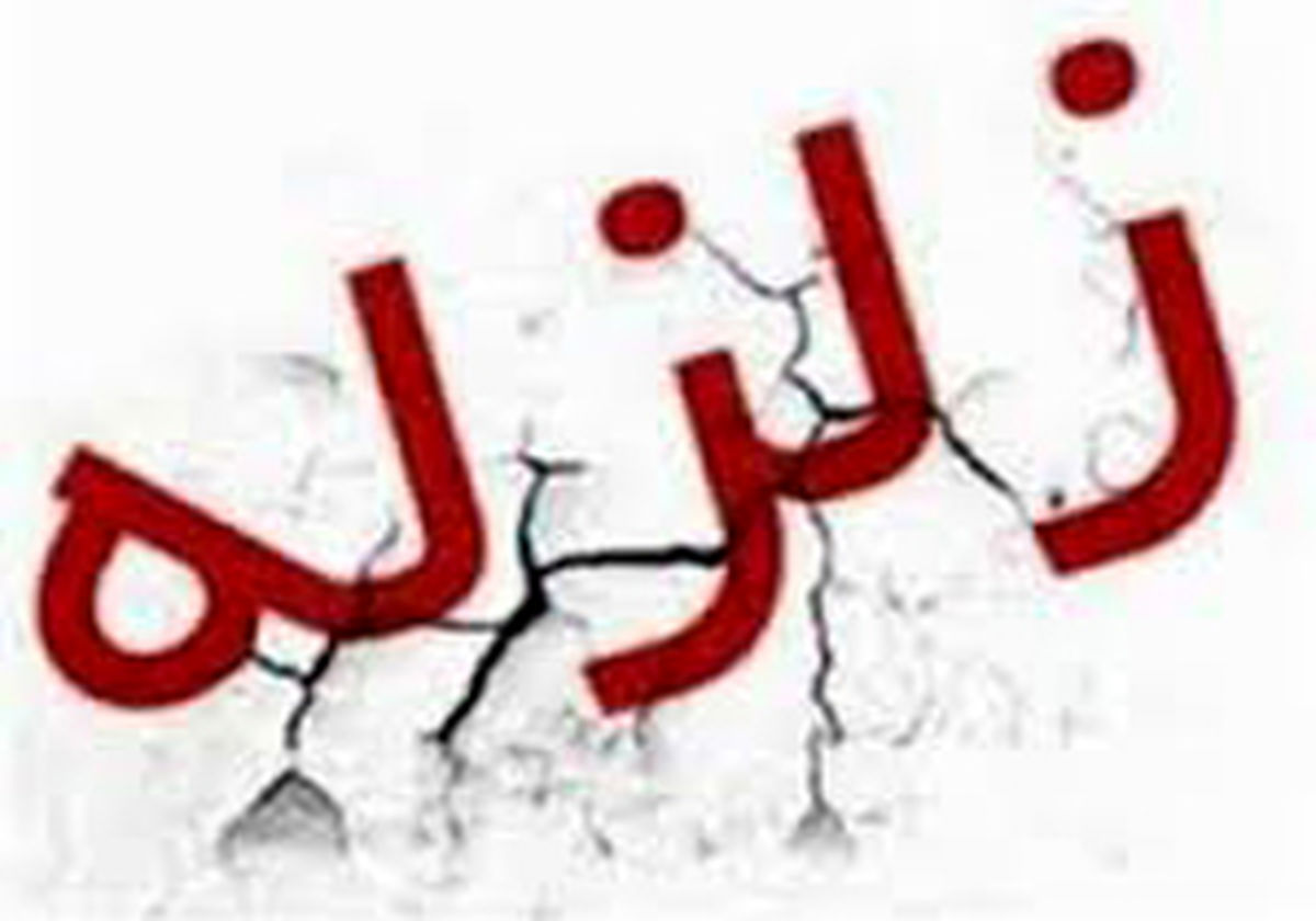 
زلزله شوقان را لرزاند
