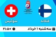 پخش زنده هاکی روی یخ قهرمانی جهان: فنلاند - سوئیس سه شنبه ۱ خرداد ۱۴۰۳