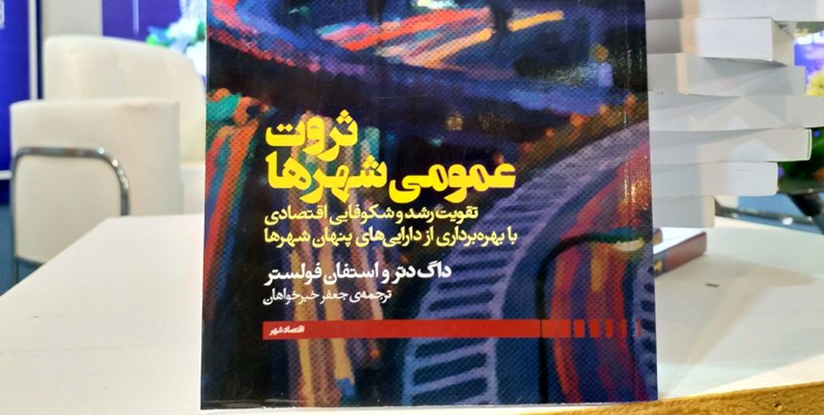 ضرورت توجه مدیران شهری به ثروت های عمومی شهر
