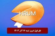 جواب سوال نقل قول Hrum امروز شنبه ۱۷ آذر ۱۴۰۳
