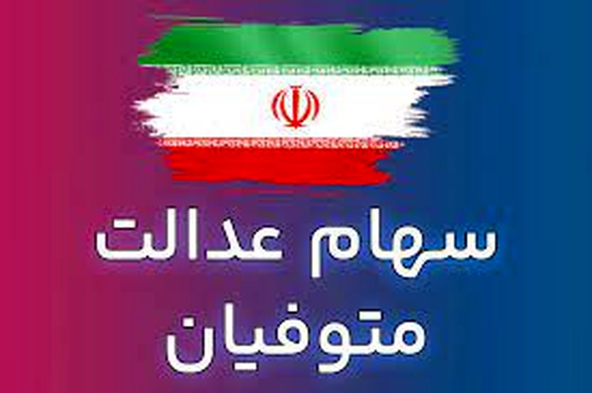 فرصت جدید به وراث برای دریافت سهام عدالت متوفیان در اسفند ۱۴۰۲

