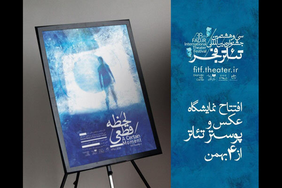  آغاز به کار نمایشگاه عکس و پوستر جشنواره تئاتر فجر