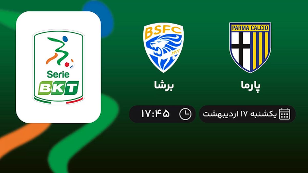 ​پخش زنده بازی پارما و برشا امروز 17 اردیبهشت 1402