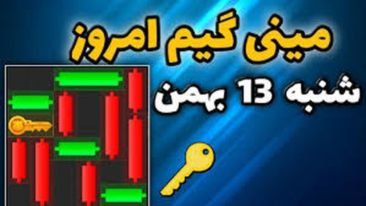 کلید همستر کامبت امروز شنبه ۱۳ بهمن