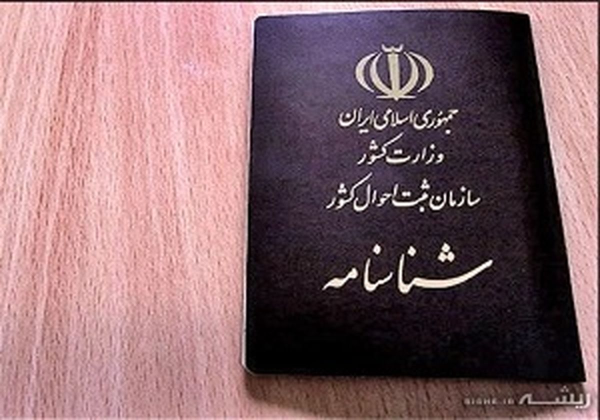 تکذیب صدور شناسنامه برای فرزندان حاصل از رابطه نامشروع