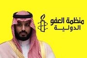 عفو بین‌الملل خطاب به بن‌سلمان: دست از دورویی بردار!