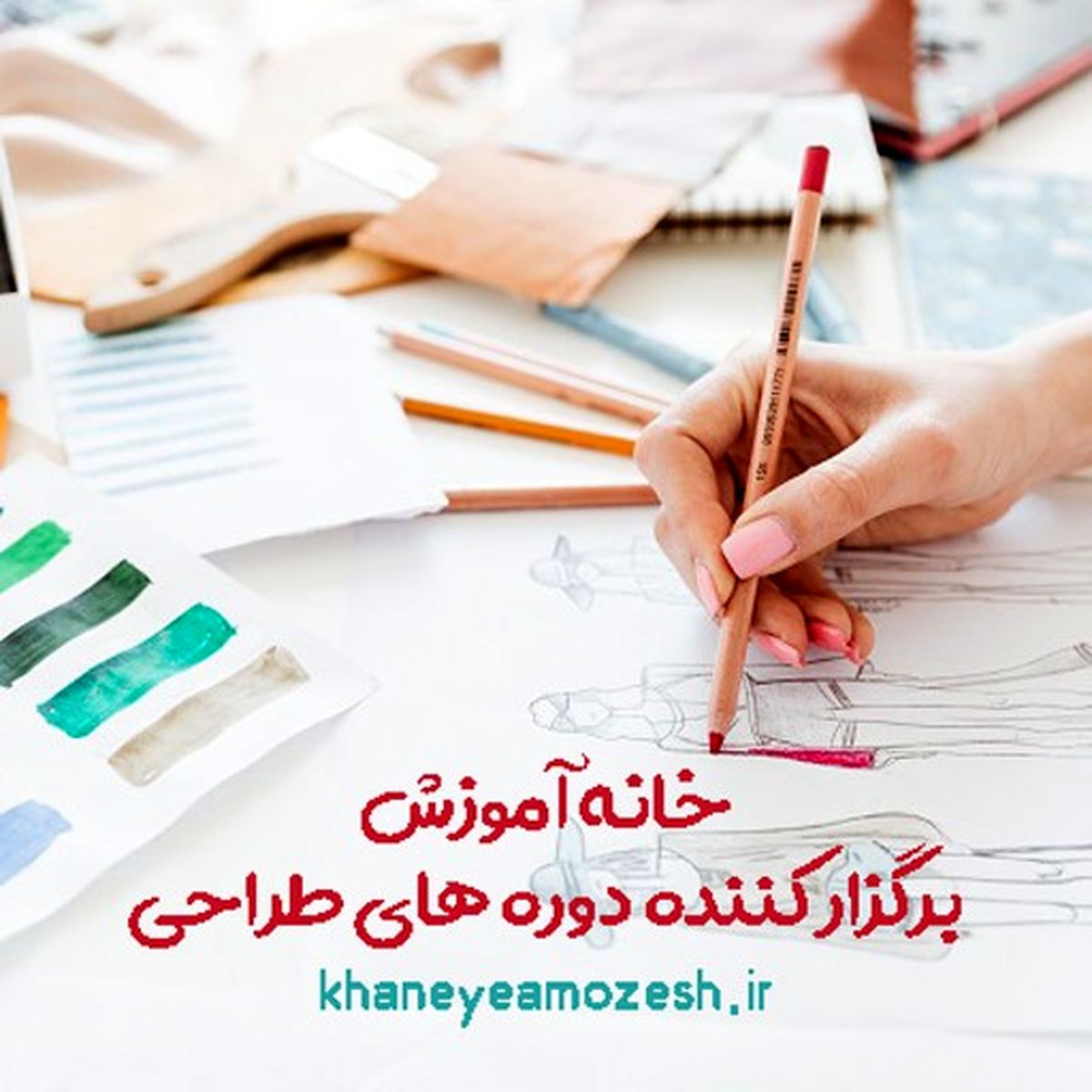 خانه آموزش ، برگزار کننده دوره های طراحی لباس

