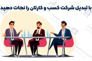 با تبدیل شرکت کسب و کارتان را نجات دهید