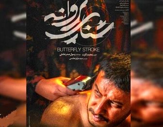 «شنای پروانه» یکی از با اهمیت ترین فیلم های اول سینمای ایران