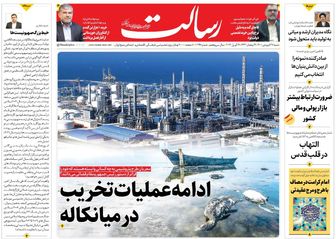 ادامه عملیات تخریب در میانکاله/کاهش‌13 درصدی نرخ تورم طی 8 ماه /نابودی اسرائیل سرعت می‌گیرد/پیشخوان