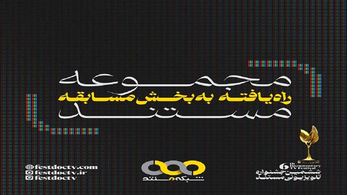 راه یافتن ۱۱ «مجموعه مستند» به بخش مسابقه جشنواره تلویزیونی مستند