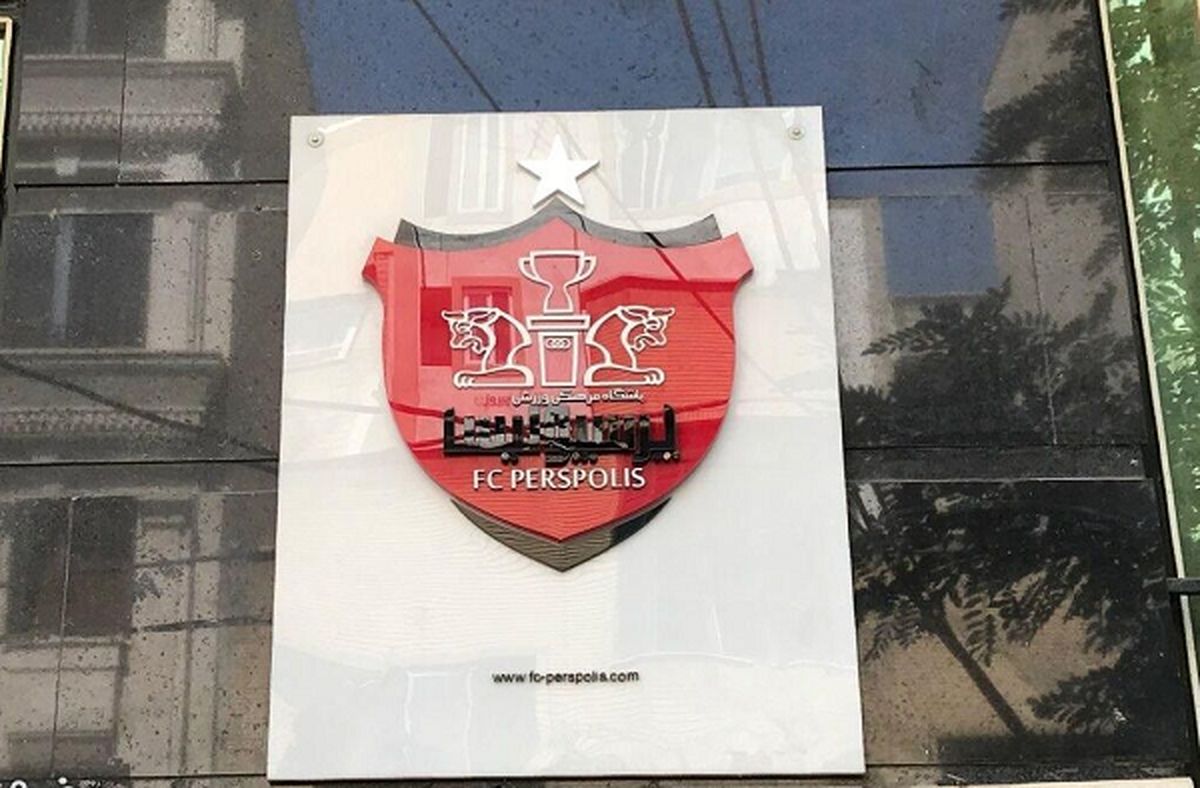 زورکی پرسپولیس را به تأمین اجتماعی داده‌اند!
