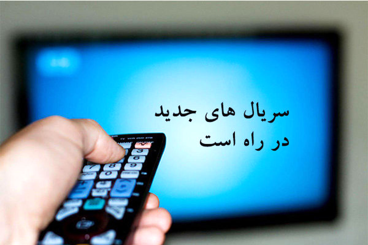 «افتاده‌ها» سریالی برای نوروز 97