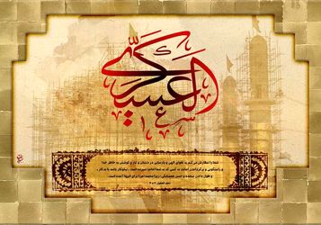 امام حسن عسگری(ع)