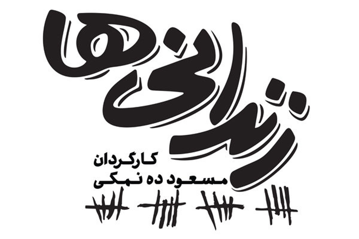 تازه ترین خبرها از «زندانی‌ها»ی ده نمکی