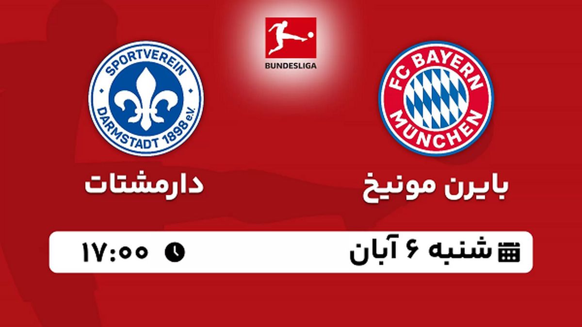 پخش زنده فوتبال بایرن مونیخ با دارمشتات ۶ آبان ۱۴۰۲