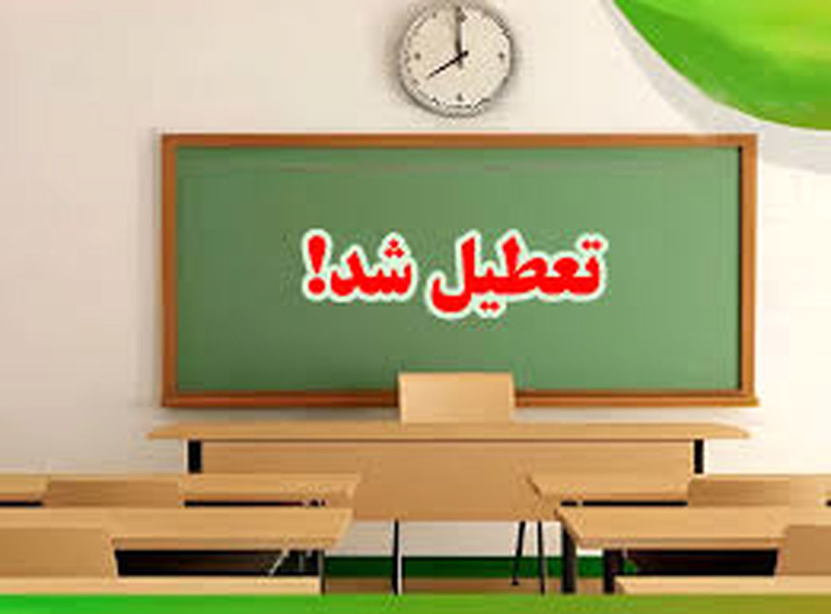 مدارس هرمزگان فردا یکشنبه تعطیل است؟
