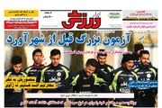 آزمون بزرگ قبل از شهرآورد/ پیشخوان ورزشی