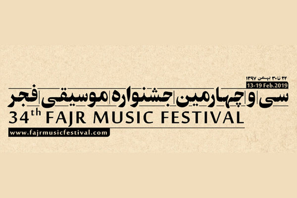 معرفی برنامه‌های روز سوم «موسیقی فجر۳۴»