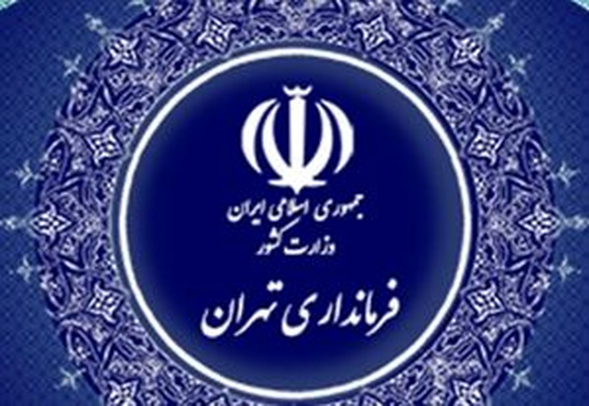 سایت جدید صدور مجوز تردد در تهران/ثبت نام فقط در سامانه "تهران تردد"
