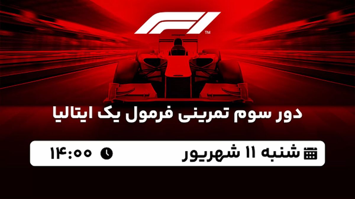 پخش زنده دور سوم تمرینی فرمول یک ایتالیا امروز ۱۱ شهریور ۱۴۰۲