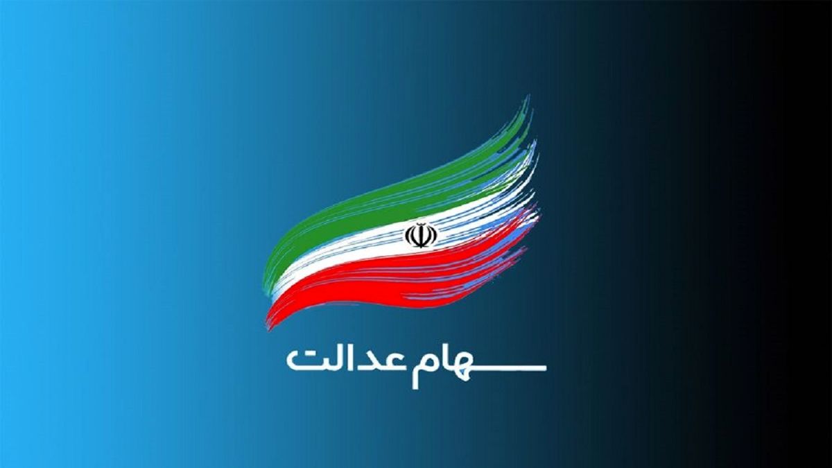 وضعیت سبد سهام عدالت در ۱۸ اسفند
