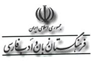 اعلام آخرین واژگان مصوب فرهنگستان زبان