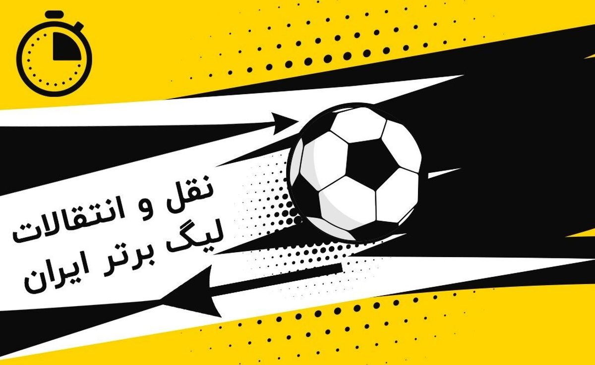 اتفاق عجیب و غریب در نقل و انتقالات لیگ برتر ایران