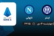 پخش زنده بازی فوتبال اینتر-ناپولی چهارشنبه ۱۴ دی