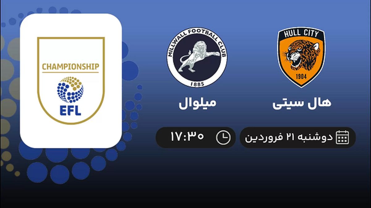 پخش زنده بازی هال سیتی و میلوال امروز 21 فروردین 1402
