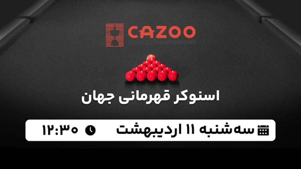 پخش زنده اسنوکر قهرمانی جهان ۱۱ اردیبهشت ۱۴۰۳