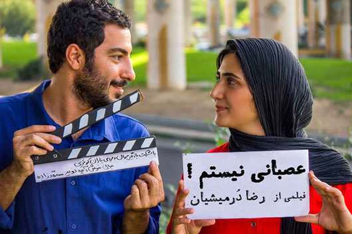 فیلم جنجالی «عصبانی نیستم» بالاخره اکران می شود/عکس