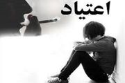 زنگ خطر کاهش سن اعتیاد در کشور