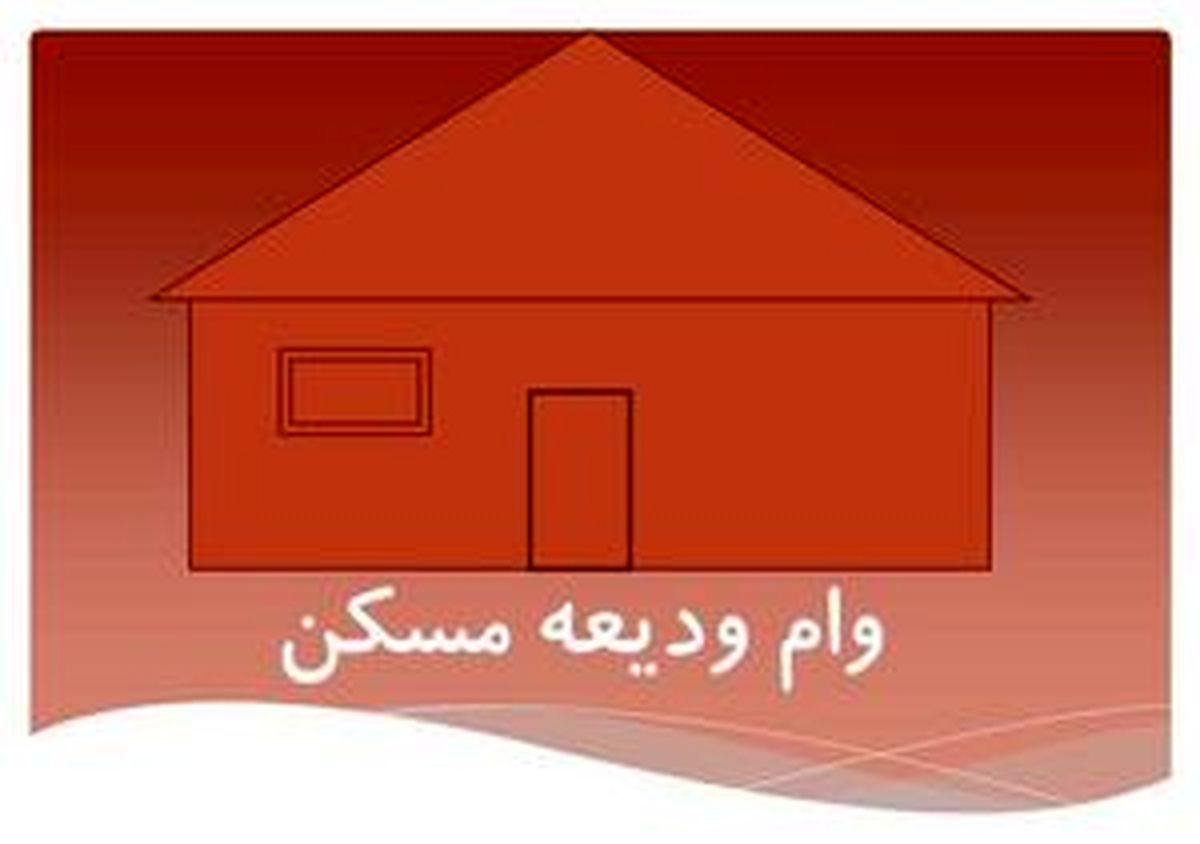 
ودیعه مسکن بانک‌ها چقدر است؟
