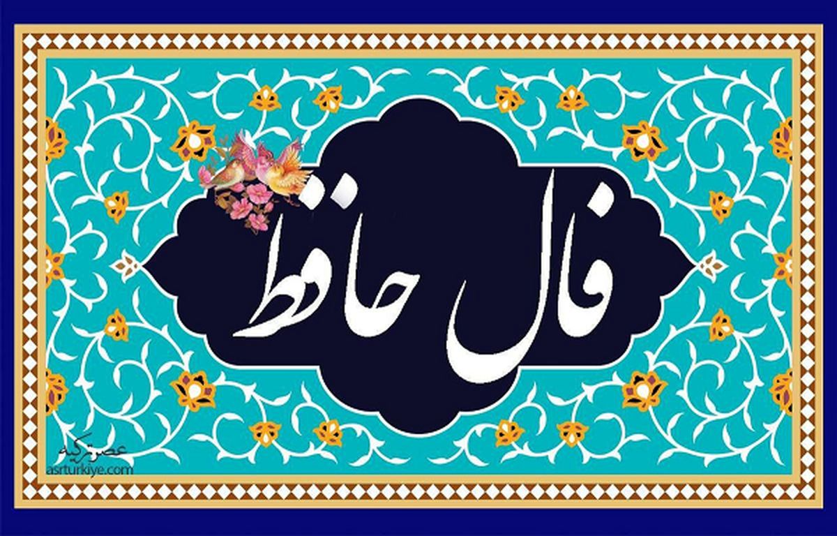 فال حافظ امروز دوشنبه 18 دی 1402