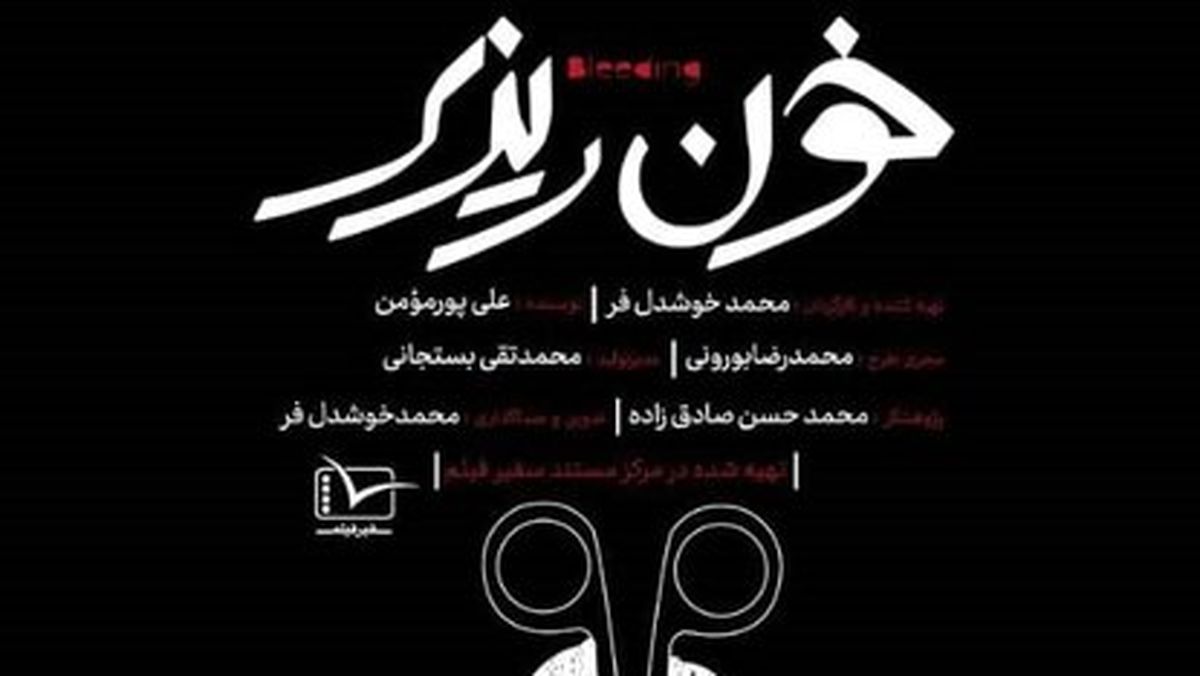 پخش مستندی از تلویزیون درباره‌ی سقط جنین