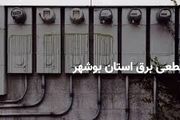 برنامه قطع برق بوشهر امروزدوشنبه 1 اردیبهشت
