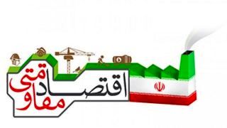  مفهوم «اقتصاد مقاومتی»