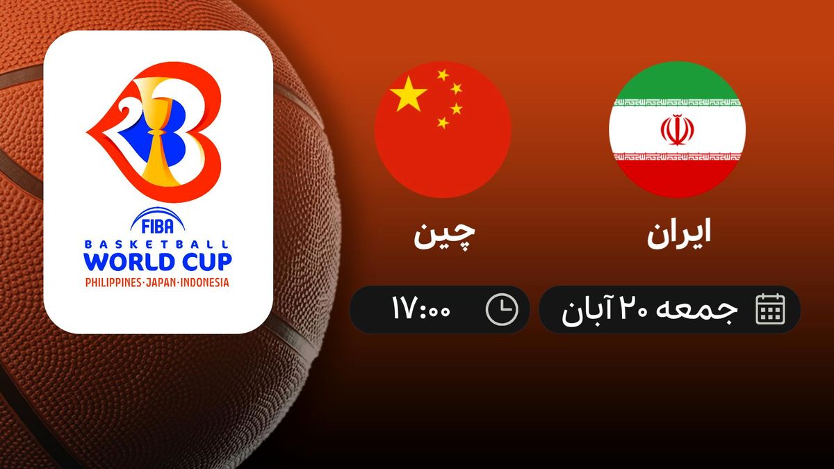 پخش زنده بسکتبال انتخابی جام جهانی ایران – چین، جمعه ساعت ۱۷