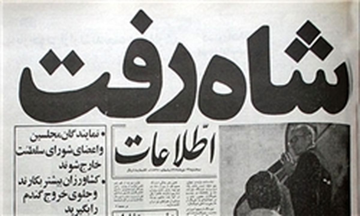  شاه قبل از انقلاب خود را بازنده اعلام کرد
