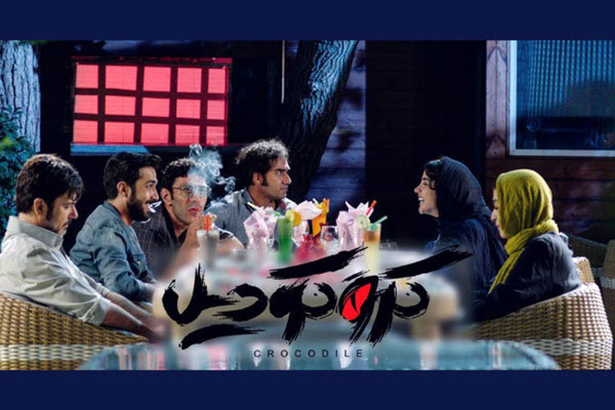 «کروکودیل» در انتظار فرصتی مناسب برای اکران