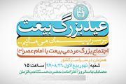 برگزاری جشن بزرگ «عید بیعت» در 90 شهر
